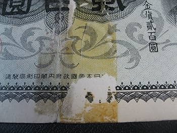 Amazon | 日本紙幣 兌換券200円 裏赤200円 通販